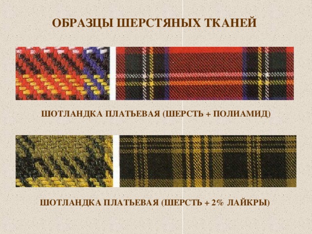 ОБРАЗЦЫ ШЕРСТЯНЫХ ТКАНЕЙ  ШОТЛАНДКА ПЛАТЬЕВАЯ (ШЕРСТЬ + ПОЛИАМИД)  ШОТЛАНДКА ПЛАТЬЕВАЯ (ШЕРСТЬ + 2% ЛАЙКРЫ)  