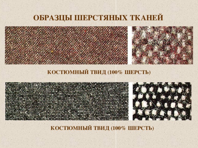 ОБРАЗЦЫ ШЕРСТЯНЫХ ТКАНЕЙ  КОСТЮМНЫЙ ТВИД ( 100% ШЕРСТЬ) КОСТЮМНЫЙ ТВИД ( 100% ШЕРСТЬ ) 