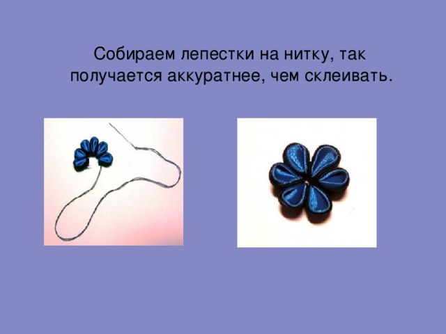  Собираем лепестки на нитку, так получается аккуратнее, чем склеивать. 