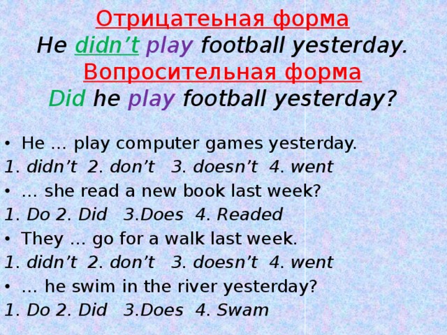 I play games yesterday. Play в отрицательной форме. To Play отрицательная форма. Play в вопросительной форме. He Play Football во всех временах.