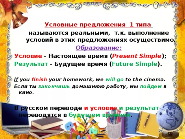 Условные предложения 1 2