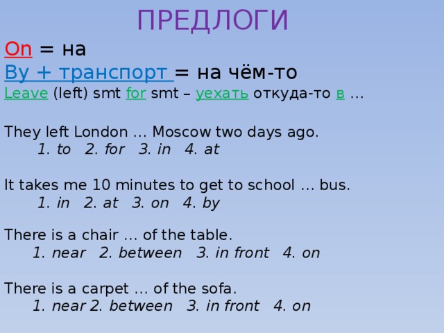 Бай на английском. By on in в английском языке с транспортом. Предлоги с транспортом в английском языке by in on. Предлоги in on by of в английском языке. Предлоги by on in с транспортом.