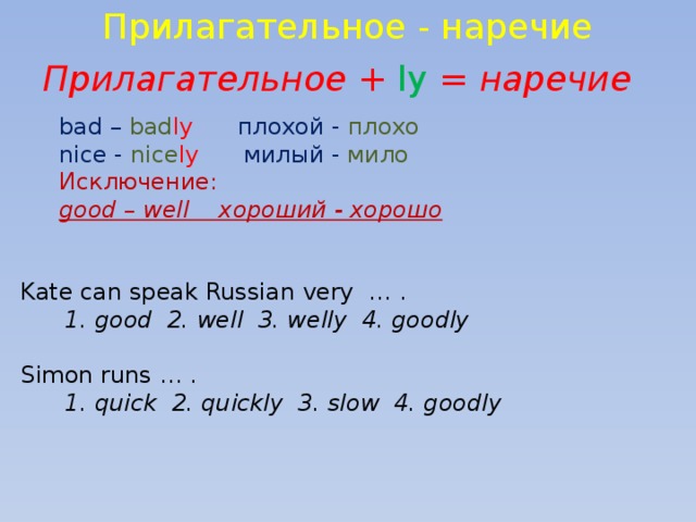 Как переводится слово worse. Прилагательное ly наречие. Good наречие.