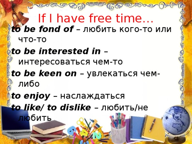 I was on. Выражения с to be fond of. To be fond of предложения. To be fond of правило. To be fond of конструкция.