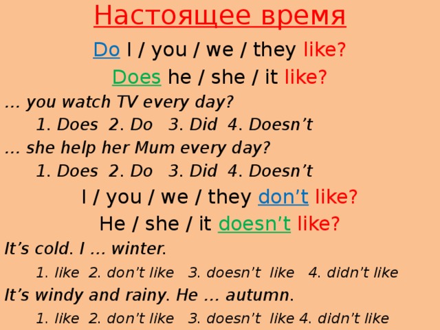 Когда пишется doing. He do или does. Предложения с like и likes. Don't like doesn't like правило. Предложения с i like.