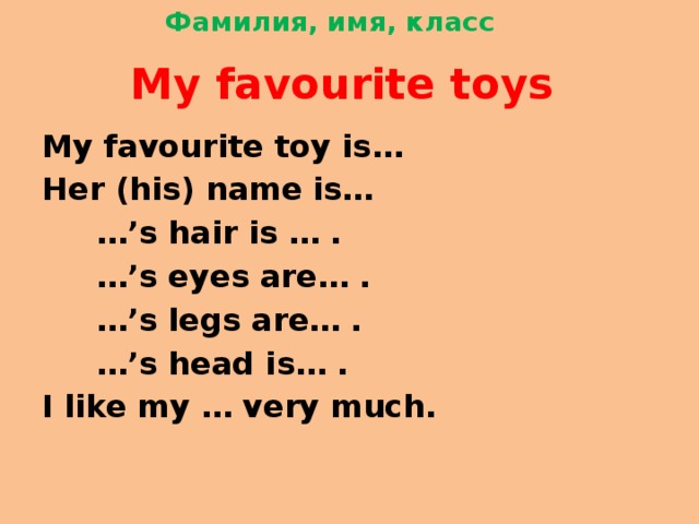 Опиши свою любимую игрушку на английском