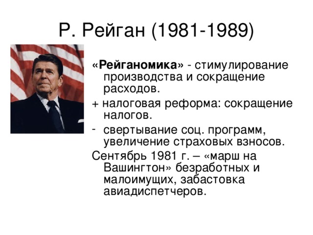 Р рейган презентация