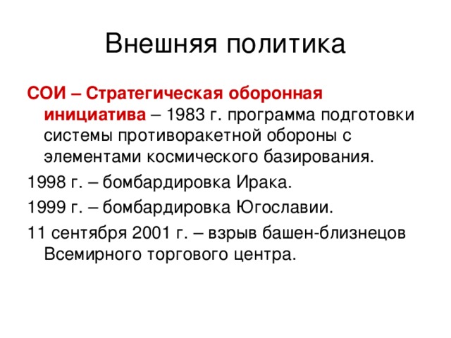 Стратегическая оборонная инициатива