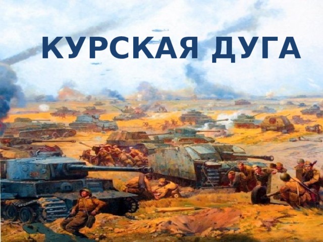 КУРСКАЯ ДУГА 