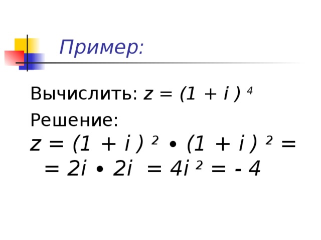 Вычислить i 4