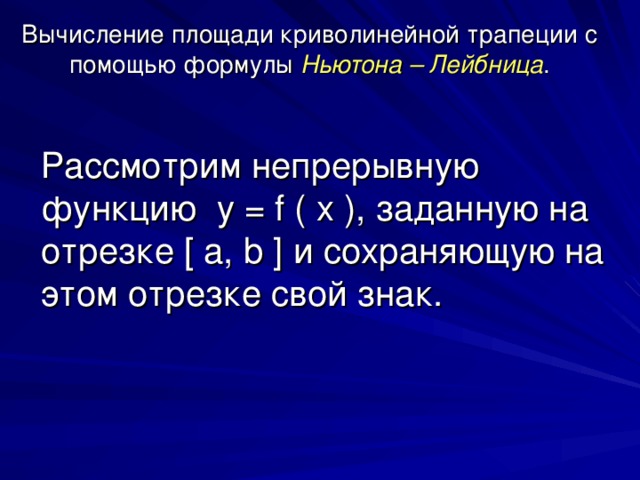 Площадь криволинейной трапеции интеграл формула ньютона лейбница. Формула Лейбница площадь криволинейной трапеции.