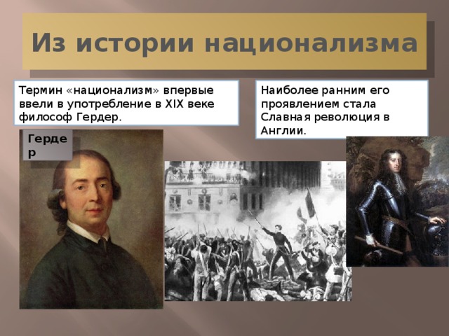 Век национализма. Национализм примеры из истории. Представители национализма. Основоположники национальной идеологии. Националисты представители.