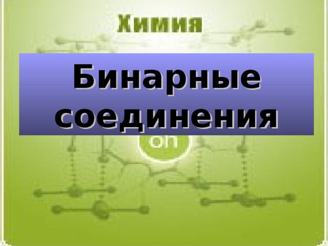 Бинарные соединения 
