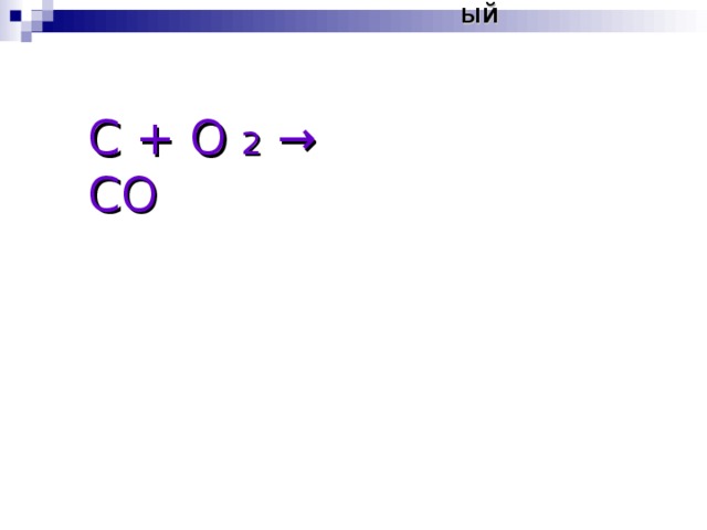 кислотный 2 IV С + О 2  → СО оксид углерода (IV) 