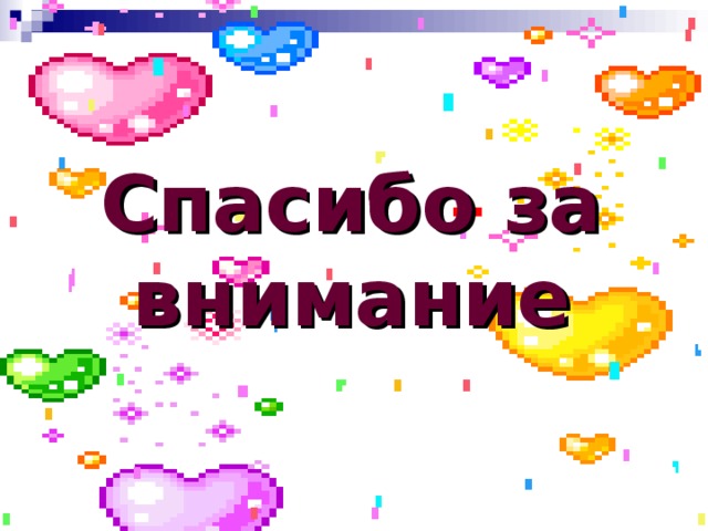 Спасибо за внимание 