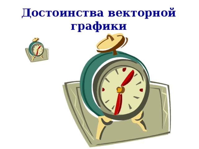 Основное достоинство векторного изображения основное достоинство векторного изображения