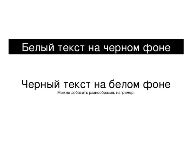 Слова бела. Белый текст на черном фоне. Белый тест НК черном фоне. Белый текст. Белый Текс на чёрном ыоне.