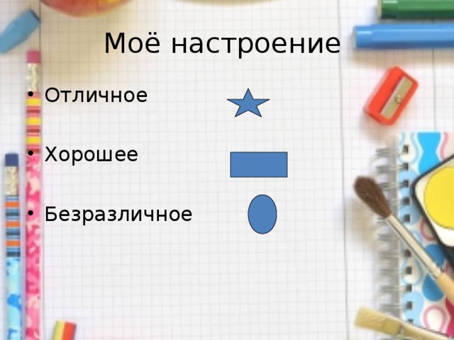 Моё настроение Отличное  Хорошее  Безразличное   