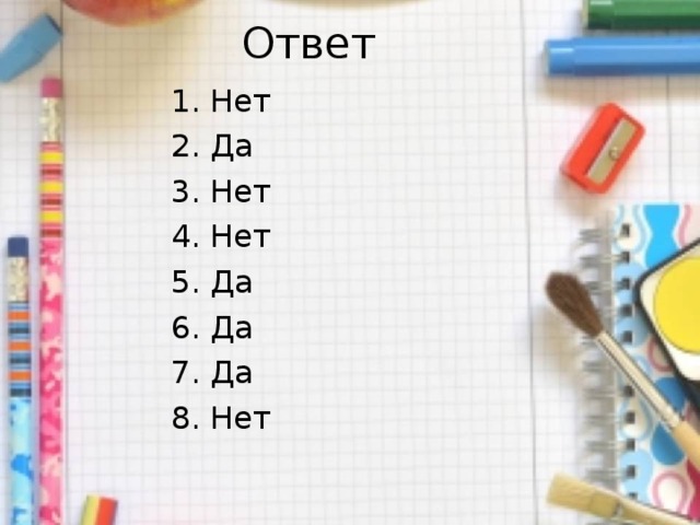 Ответ Нет Да Нет Нет Да Да Да Нет 