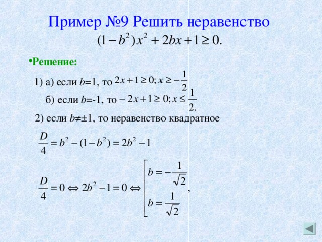 Пример №9 Решить неравенство    Решение:  1) a) если b =1, то   б)  если b =-1, то  б)  если b =-1, то 2) если b ≠±1, то неравенство квадратное  2) если b ≠±1, то неравенство квадратное  