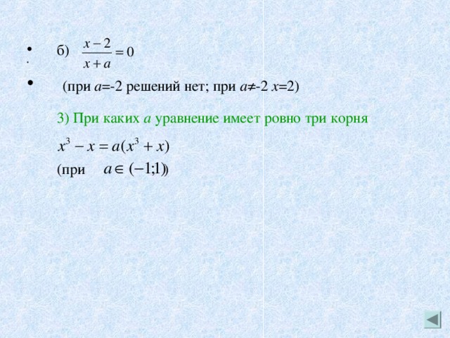 б)  (при а =-2 решений нет; при а ≠-2 х =2)    3) При каких а уравнение имеет ровно три корня  (при ) 