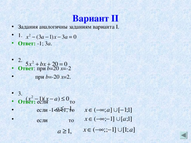 Вариант II Задания аналогичны заданиям варианта I. 1. Ответ: -1; 3 а . 2. Ответ : при b =20 x =-2  при b =-20 x =2.  3. Ответ: если то  если -1a  если  то 