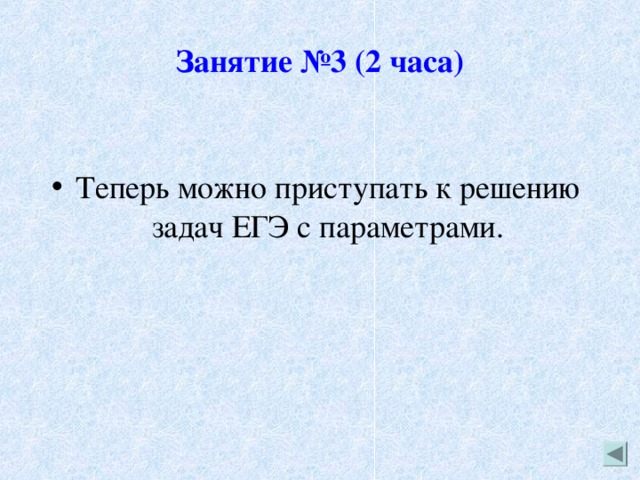 Занятие №3 (2 часа) Теперь можно приступать к решению задач ЕГЭ с параметрами. 