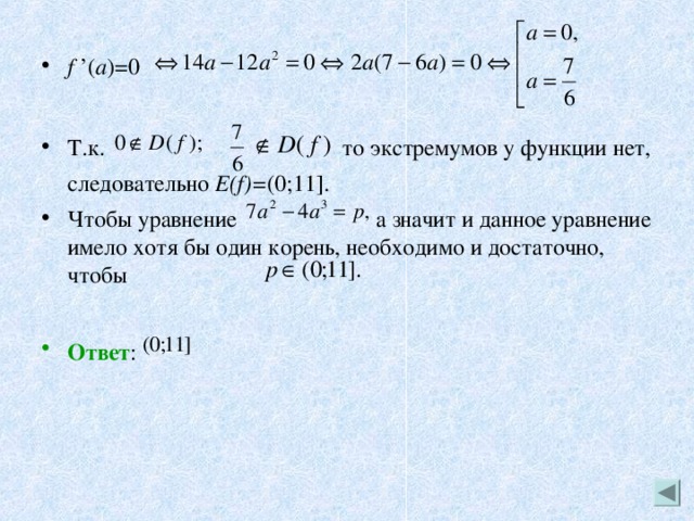 f ’( a )=0 Т.к. то экстремумов у функции нет, следовательно E(f)= (0;11].  Чтобы уравнение а значит и данное уравнение имело хотя бы один корень, необходимо и достаточно, чтобы  Ответ :  