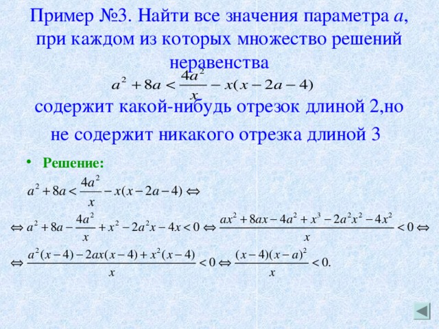 Пример №3. Найти все значения параметра а , при каждом из которых множество решений неравенства   содержит какой-нибудь отрезок длиной 2,но не содержит никакого отрезка длиной 3  Решение:  