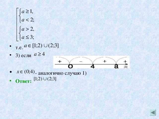 т.е.  3) если   - аналогично случаю 1)  Ответ: 