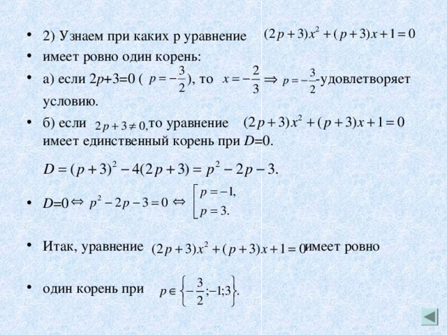 Уравнение имеет. При каких значениях а уравнение имеет один корень. При каких а уравнение имеет один корень. При каком условии уравнение имеет 1 корень. Уравнение имеет один корень если.