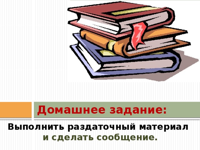 Вставка рисунка Домашнее задание: Выполнить раздаточный материал и сделать сообщение. 