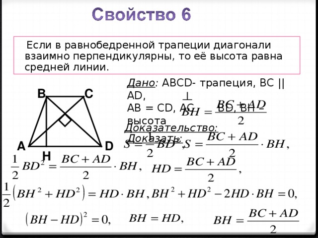 Равны ли диагонали равнобедренной трапеции