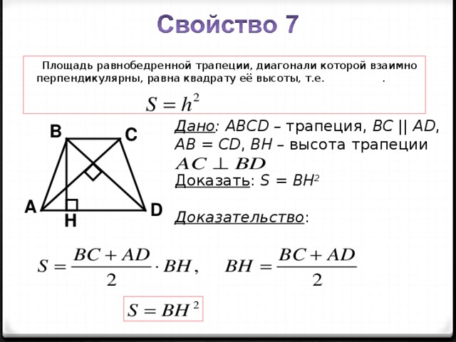 Диагонали трапеции равны и перпендикулярны. Площадь равнобедренной трапеции через диагонал.