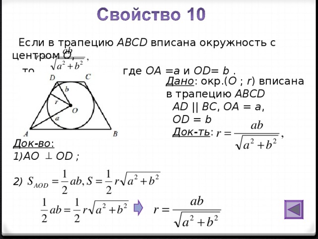 На рисунке 123 abcd трапеция точка о центр вписанной окружности угол а равен углу д