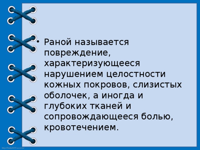 Повреждение называется