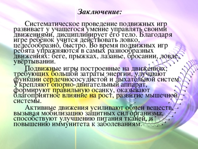 Доклады дошкольников. Сообщение о подвижных играх. Доклад по подвижным играм. Доклад на тему подвижные игры. Вывод о подвижных играх.