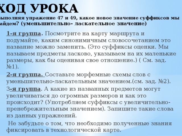 Ново значение. Суффиксы с увеличительным значением