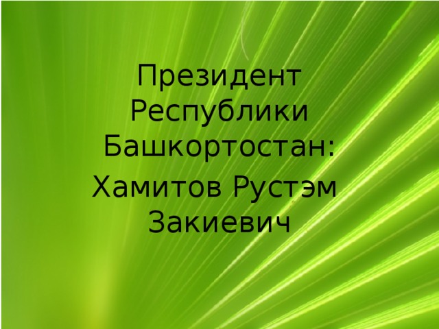 Президент Республики Башкортостан: Хамитов Рустэм  Закиевич 