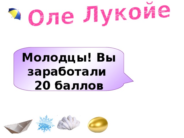 Молодцы! Вы заработали 20 баллов  