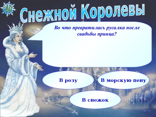 Во что превратилась русалка после свадьбы принца?   В розу В морскую пену В снежок  