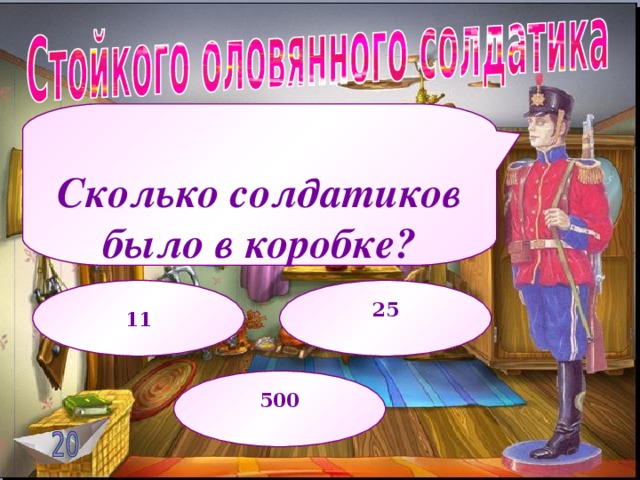  Сколько солдатиков было в коробке? 11 25 500  