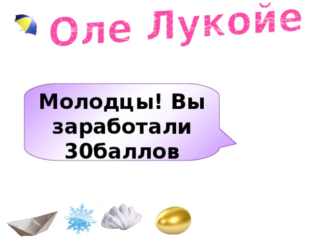 Молодцы! Вы заработали 30баллов  