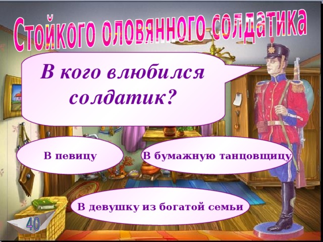 В кого влюбился солдатик? В певицу В бумажную танцовщицу В девушку из богатой семьи  