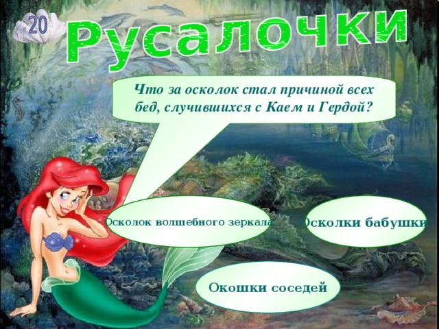 Что за осколок стал причиной всех бед, случившихся с Каем и Гердой?    Осколок волшебного зеркала  Осколки бабушки  Окошки соседей  