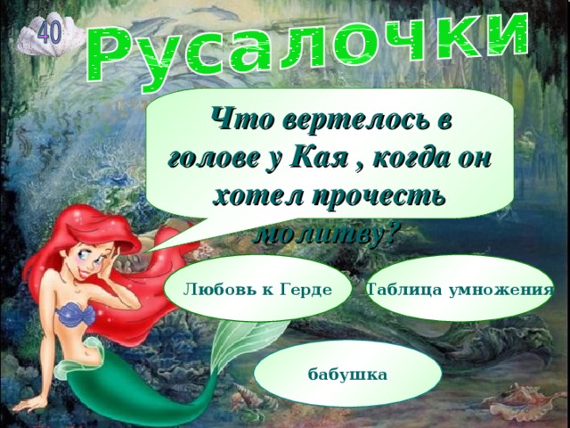 Что вертелось в голове у Кая , когда он хотел прочесть молитву?    Любовь к Герде Таблица умножения бабушка  