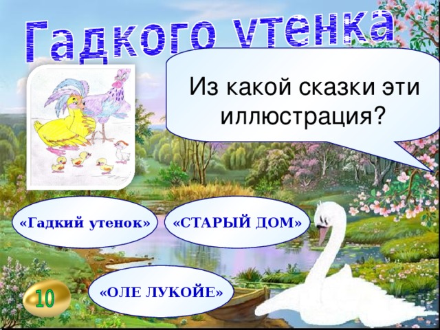   Из какой сказки эти иллюстрация? «Гадкий утенок» «СТАРЫЙ ДОМ» «ОЛЕ ЛУКОЙЕ»  