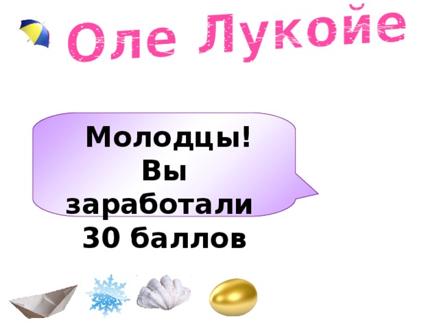  Молодцы! Вы заработали 30 баллов  