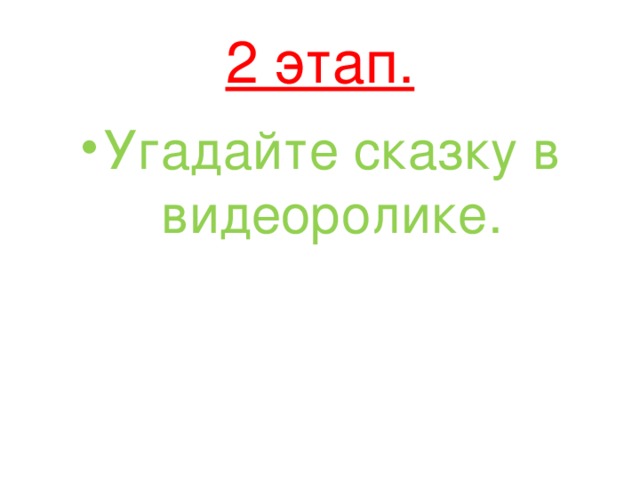 2 этап. Угадайте сказку в видеоролике. 