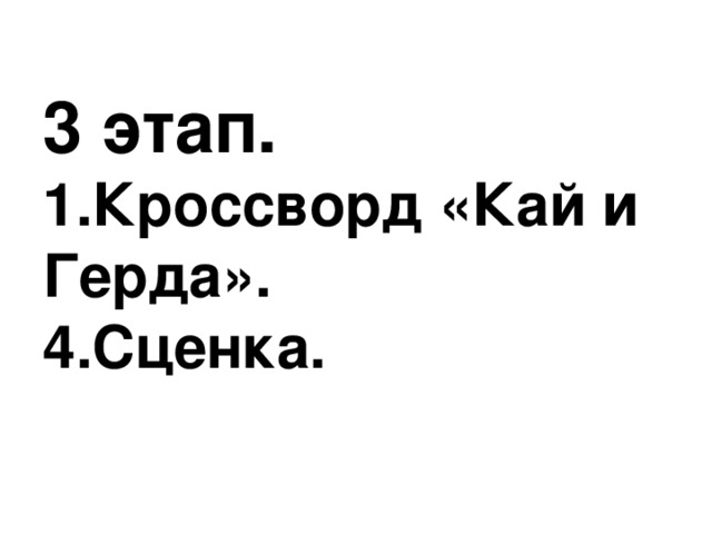 3 этап.  1.Кроссворд «Кай и Герда».  4.Сценка. 